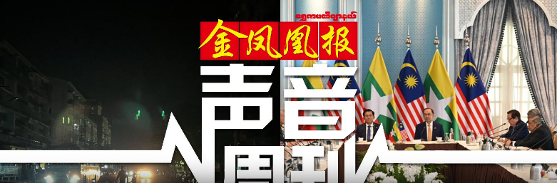 轮流供电背后：缅甸旱季电力困局何解 总统访马推动两国经济合作